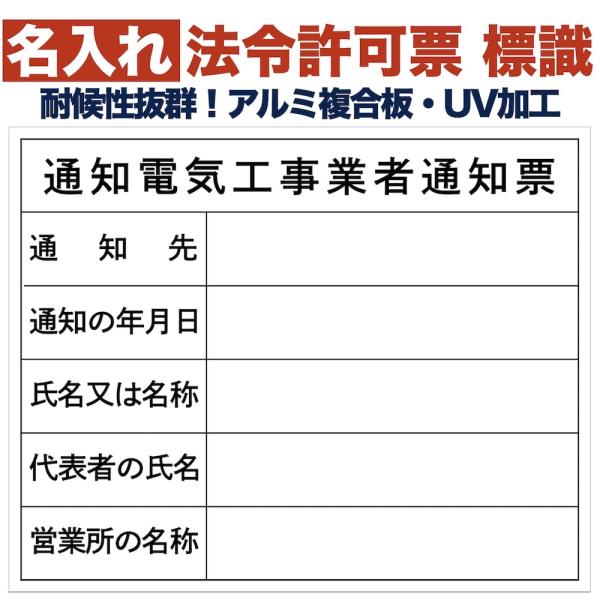 名入れあり 法令許可票 通知電気工事業者通知票 標識 看板 500mm×400mm アルミ複合板 四...