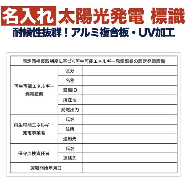 文字入れあり 太陽光発電用 標識 内容印刷有り 名入れ 看板 改正FIT法・FIP制度対応 結束バン...