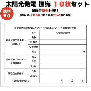 太陽光発電用 標識 看板 改正FIT法・FIP制度対応 10枚セット 結束バンド60本 屋外用 再生可能エネルギー 固定価格買取制度｜prosit