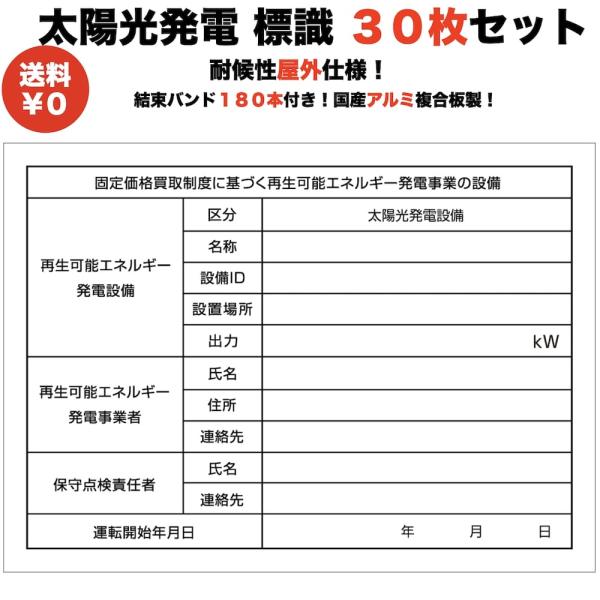 太陽光発電用 標識 看板 改正FIT法・FIP制度対応 30枚 結束バンド180本 屋外用 再生可能...