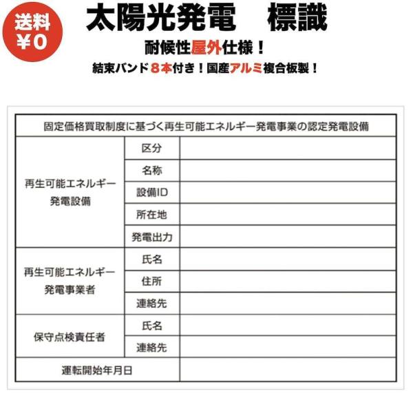 太陽光発電用 標識 看板 改正FIT法・FIP制度対応 結束バンド6本 屋外用 再生可能エネルギー ...