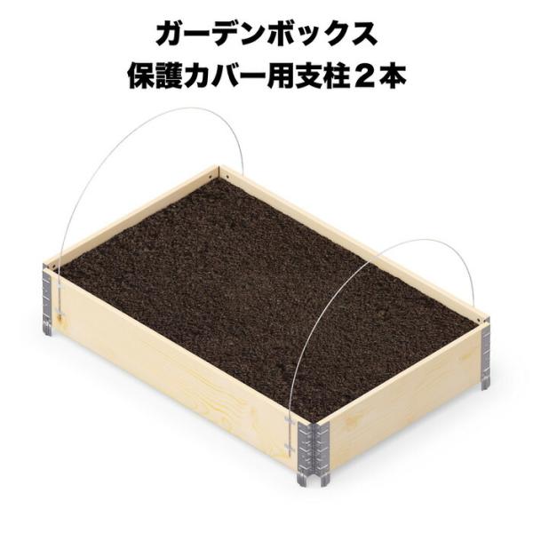ガーデンボックス 保護カバーセット専用交換用支柱 2本セット garden boxes 花壇 プラン...