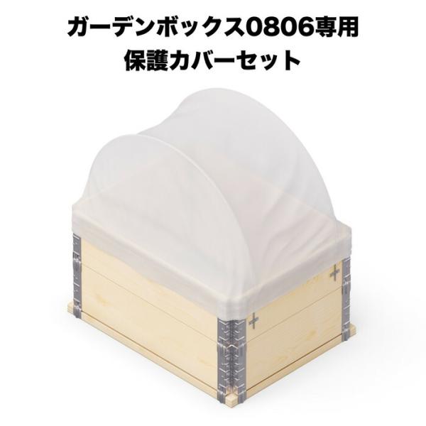 ガーデンボックス0806専用 保護カバーセット garden boxes 花壇 プランター 家庭菜園...