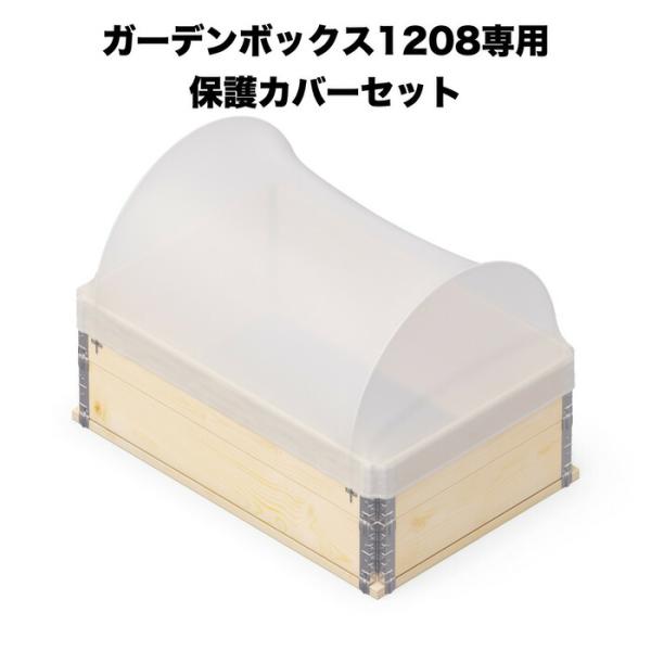 ガーデンボックス1208専用 保護カバーセット garden boxes 花壇 プランター 家庭菜園...