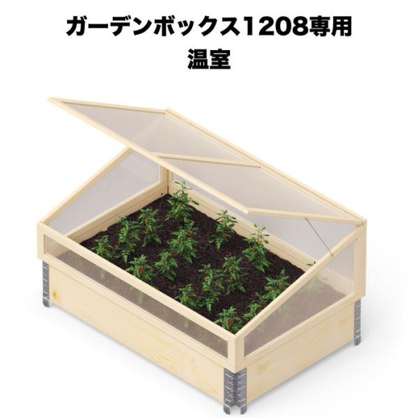 ガーデンボックス1208専用 ビニール温室 garden boxes 花壇 プランター 家庭菜園 野...