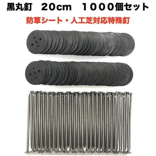 黒丸釘セット 黒丸板1000枚+20cm釘1000本セット ロング 防草シート 人工芝 押さえ用  ...