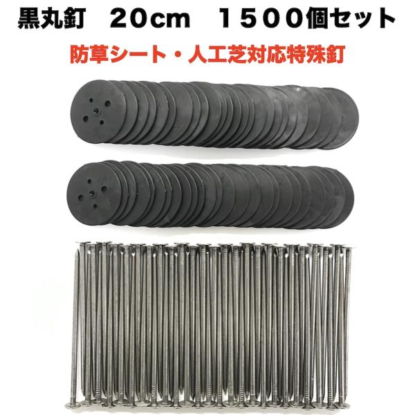 黒丸釘セット 黒丸板1500枚+20cm釘1500本セット ロング 防草シート 人工芝 押さえ用  ...