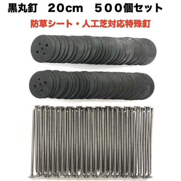 黒丸釘セット 黒丸板500枚+20cm釘500本セット ロング 防草シート 人工芝 押さえ用  特殊...