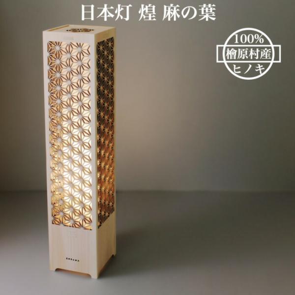 日本灯 煌 麻の葉 おしゃれなLEDスタンドライト 置き型 和風照明 インテリア 和柄 寝室 一人暮...
