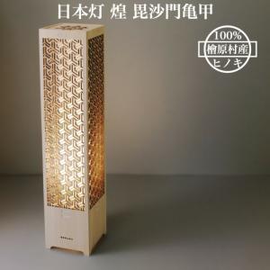 日本灯 煌 竜胆 おしゃれなLEDスタンドライト 置き型 和風照明