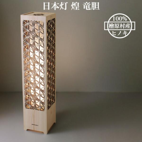 日本灯 煌 竜胆 おしゃれなLEDスタンドライト 置き型 和風照明 インテリア 和柄 寝室 一人暮ら...