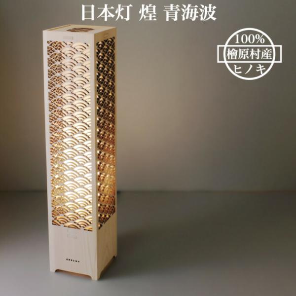 日本灯 煌 青海波 おしゃれなLEDスタンドライト 置き型 和風照明 インテリア 和柄 寝室 一人暮...