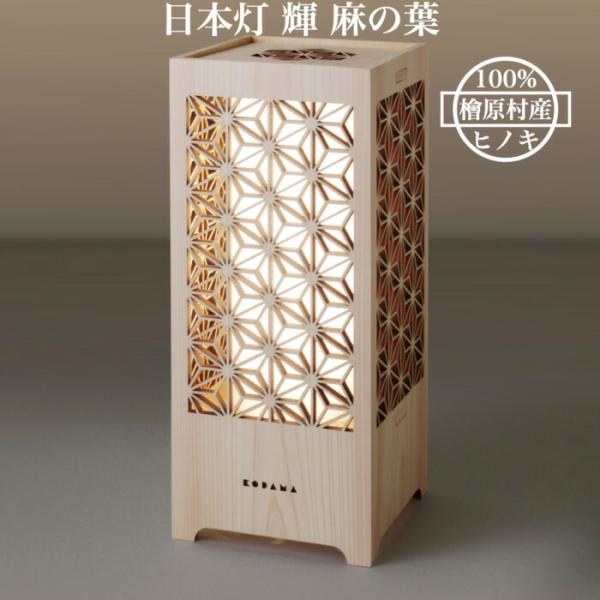 日本灯 輝 麻の葉 おしゃれなLEDスタンドライト 置き型照明 和風照明 インテリア 和柄 寝室 一...