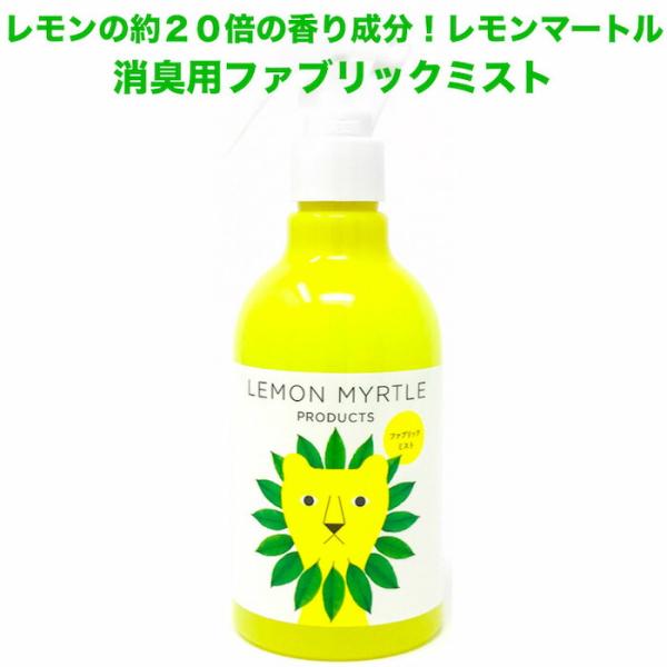 レモンマートルのファブリックミスト 消臭剤 300ml 持ち運びに便利な小分けフィンガースプレー付！...