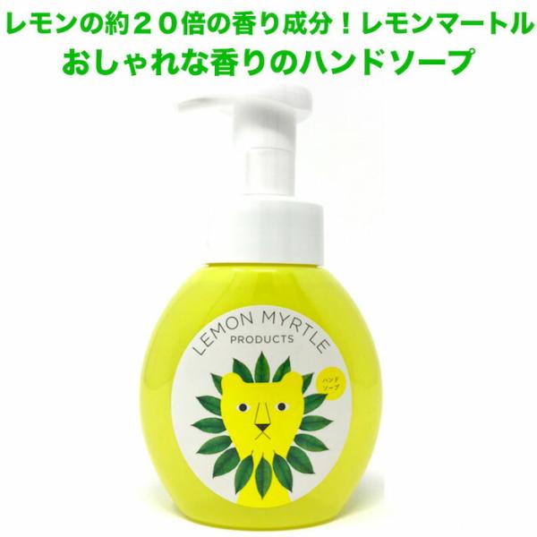 レモンマートルのハンドソープ 250ml 泡タイプ おしゃれなレモンよりレモンの爽やかな香り 部屋 ...