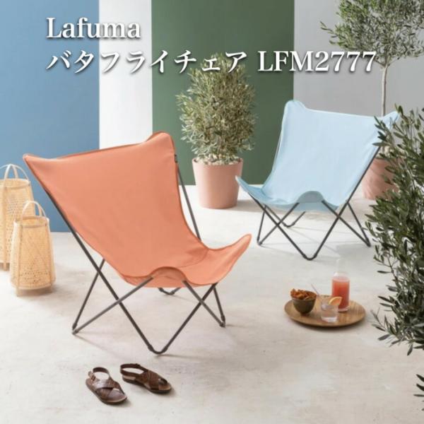 ラフマ バタフライチェア POPUPXL Lafuma LFM2777 おしゃれな椅子