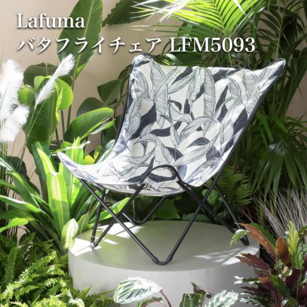 ラフマ バタフライチェア POPUP XL PANAMAコレクション LFM5093 Lafuma ...