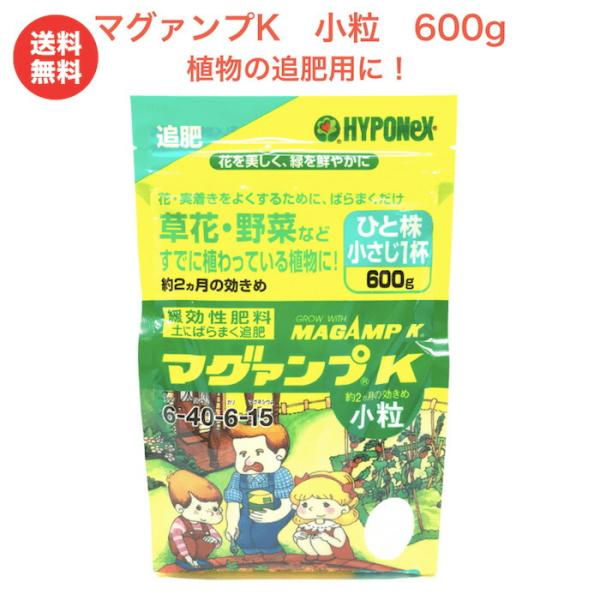 ハイポネックス マグァンプK 小粒 600g 追肥用 クラピアにも使える 肥料 グランドカバー 観葉...