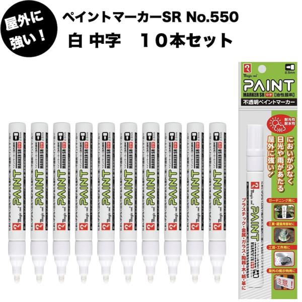 10本セット ペイントマーカーSR No.550 白 中字 筆記線幅 2.5mm 屋外用 油性顔料イ...