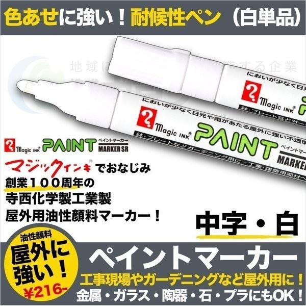 ペイントマーカーSR No.550 白 中字 筆記線幅 2.5mm 屋外用 油性顔料インキ 耐候性 ...