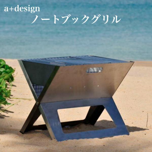 バーベキューコンロ グリル ノートブックSS 折りたたみ式 ポータブル a+design おしゃれ ...
