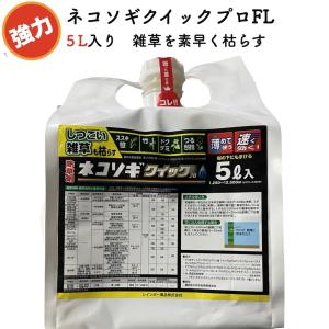 強力 除草剤 液体 ネコソギクイックプロFL 5L 希釈タイプ 即効