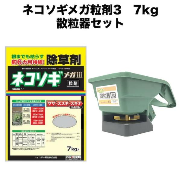 除草剤 強力 粒剤 顆粒 ネコソギメガ 粒剤 II 7kg+手動散粒器のセット 土壌処理型 1400...