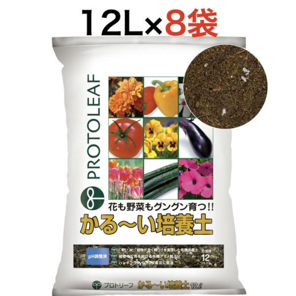 プロトリーフ かる〜い培養土12L 8袋まとめセット 培養土 元肥入り pH調整済み