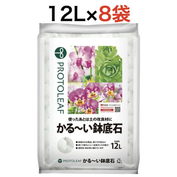 プロトリーフ かる〜い鉢底石12L 8袋まとめセット 黒曜石パーライト 無菌無臭 通気性・排水性アッ...
