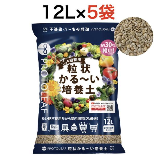 プロトリーフ 粒状かる〜い培養土 12L 5袋まとめセット 元肥入り 通気性 たい肥不使用 室内 園...