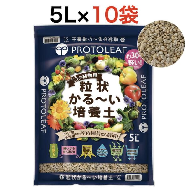 プロトリーフ 粒状かる〜い培養土 5L 10袋まとめセット 元肥入り 通気性 たい肥不使用 室内 園...