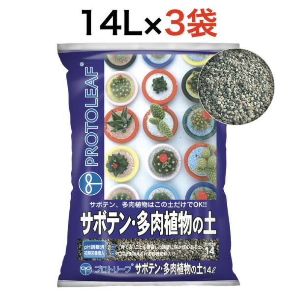 プロトリーフ サボテン・多肉植物の土14L 3袋まとめセット 培養土 元肥入り pH調整済み