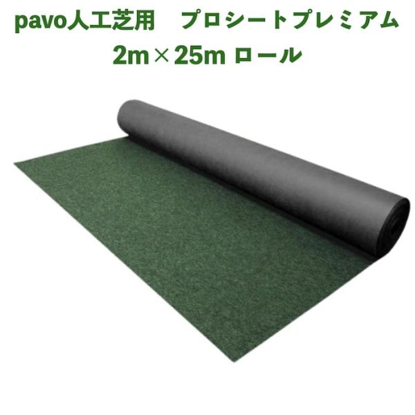 人工芝pavo専用 防草シート プロシート プレミアム 幅2m×長さ25m 2mmの厚手仕様 遮光率...