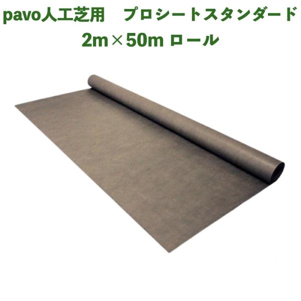 人工芝pavo専用 防草シート プロシート スタンダード 幅2m×長さ50m 厚み約0.3mm ポリ...
