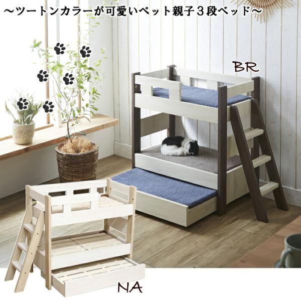 2色から選べる ペットベッド3段 長辺75cm 猫犬用 ネコ ベッド ツートンカラーのおしゃれで可愛...