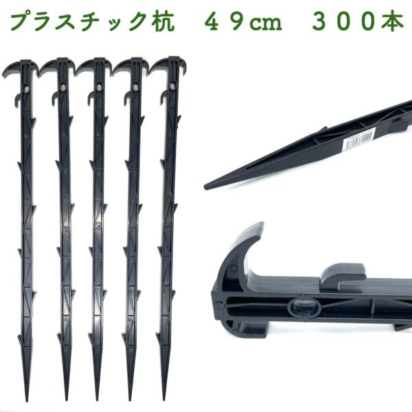 プラ杭 49cm 300本セット プラスチック杭 ネット テント 土留め ロープ固定 シート押さえ ...