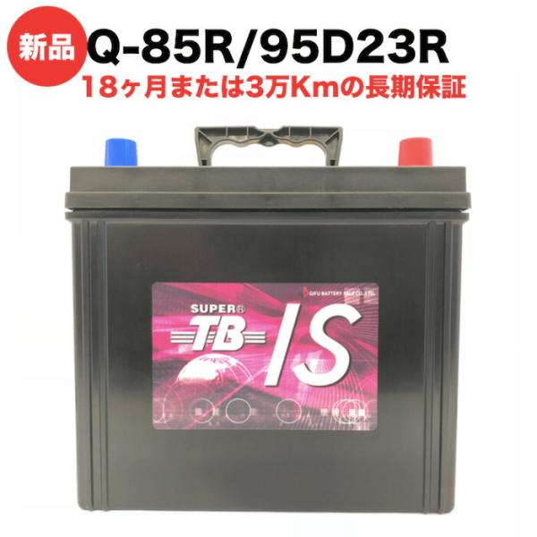 Q-85R/95D23R 新品 アイドリングストップ車用カーバッテリー 自動車 車 岐阜バッテリー ...