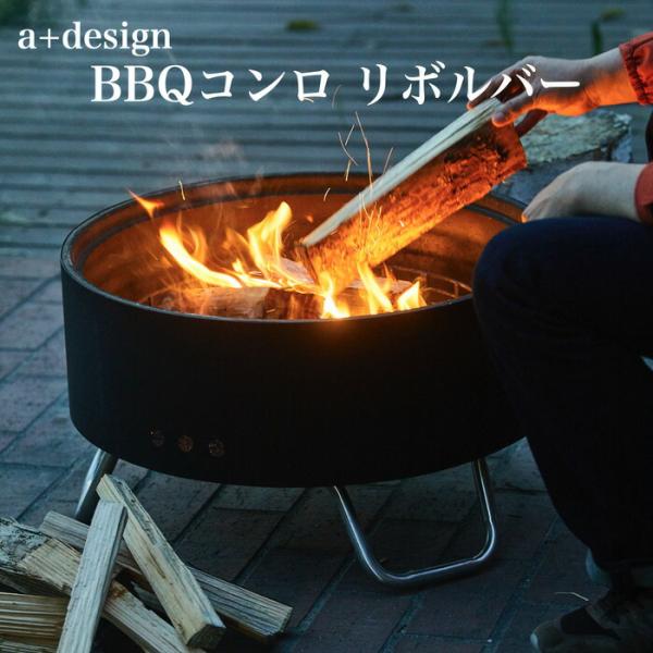 バーベキューコンロ グリル リボルバー a+design おしゃれ BBQ 焚き火台 アウトドア レ...