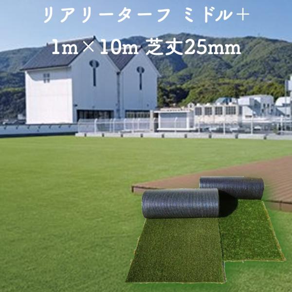 高級人工芝 リアリーターフ ミドルプラス パイル25mm 1m×10m ロールタイプ 人工芝生 ロー...