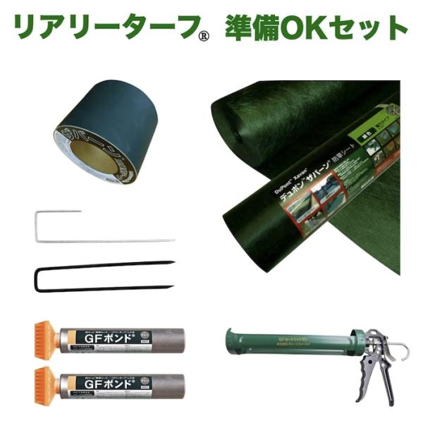 人工芝 リアリーターフ用 部材セット 10平米分 防草シートザバーン２４０G 固定ピン テープ 固定...