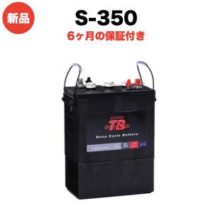 S-350 新品 6V ディープサイクルバッテリー 本体 スーパータフバッテリーシリーズ 岐阜バッテリー 送料無料（本州・四国・九州）｜prosit