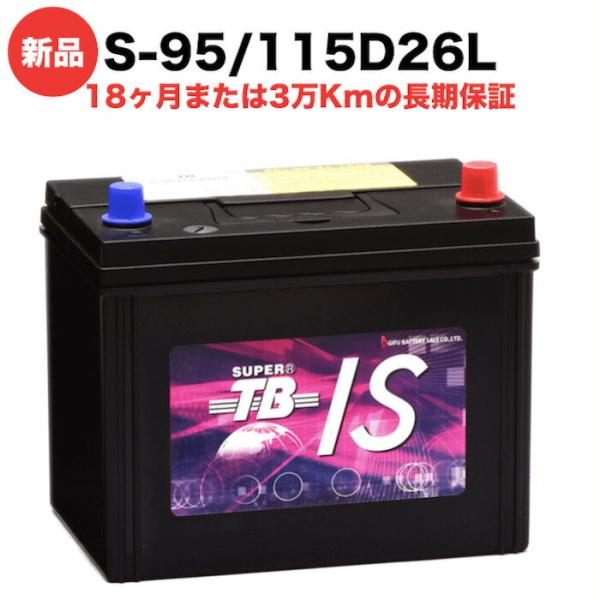 S-95/115D26L 新品 アイドリングストップ車用カーバッテリー 自動車 車 岐阜バッテリー ...