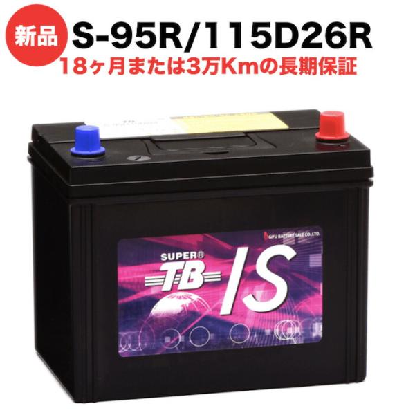 S-95R/115D26R 新品 アイドリングストップ車用カーバッテリー 自動車 車 岐阜バッテリー...