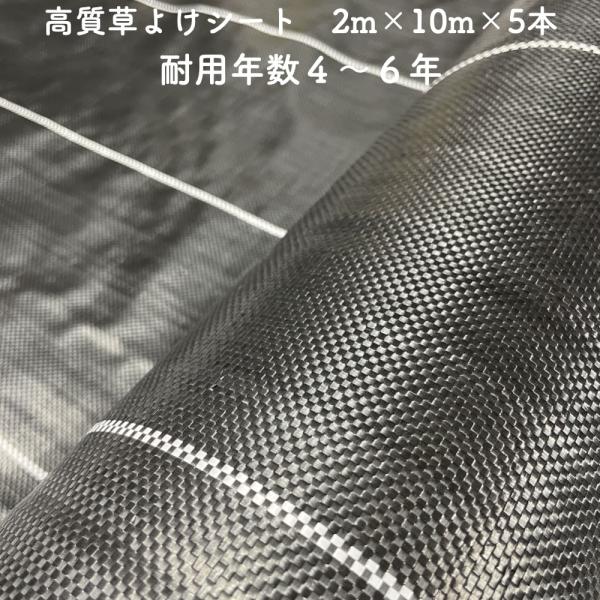 高質草よけシート 2m×10m 5本セット 耐久年数4年から6年 防草シート 抗菌剤 UV剤入り 雑...