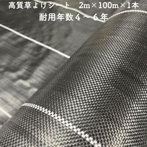 高質草よけシート 2m×100m 1本 耐久年数4年から6年 防草シート 抗菌剤 UV剤入り 雑草対...