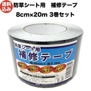 シンセイ 防草シート用補修テープ 80mm×20m 3巻セット ピン穴修理 接続テープ  防草テープ 粘着テープ 除草シート