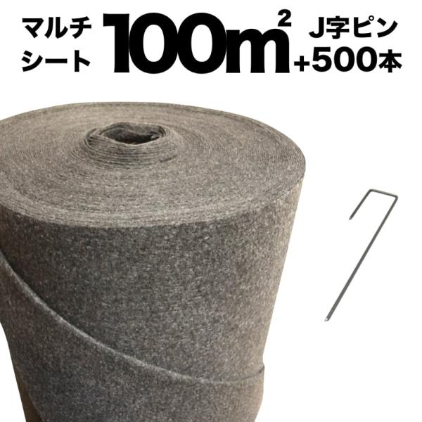 100平米分セット マルチシート クラピア用 （100m2） ＋ J字型ピン（500本） クラピア ...