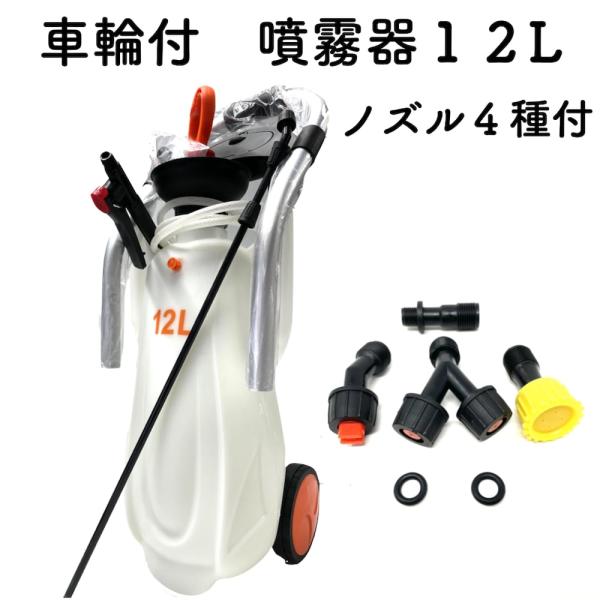 車輪付き蓄圧式噴霧器１２L ノズル付き 手動式 大容量 ガーデニング 除草剤 殺菌剤 殺虫剤の散布 ...