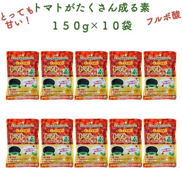 トマトがたくさん成る素 150g×10袋 土壌改良剤 天然の腐植物質 フルボ酸 園芸用 グランドカバ...