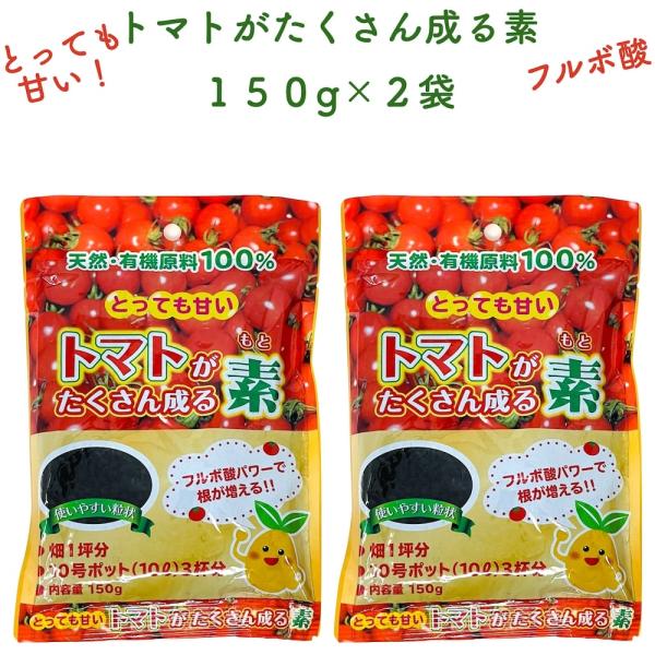 トマトがたくさん成る素 150g×2袋 土壌改良剤 天然の腐植物質 フルボ酸 園芸用 グランドカバー...